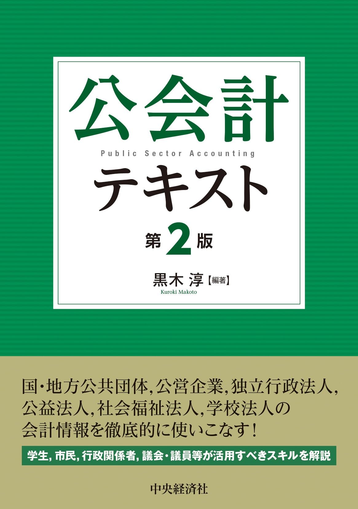 Amazon.co.jp: 公会計テキスト〈第2版〉 : 黒木 淳: 本